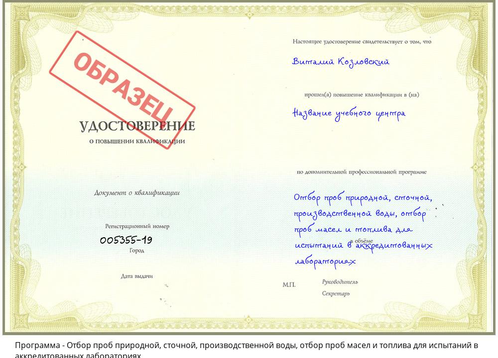 Отбор проб природной, сточной, производственной воды, отбор проб масел и топлива для испытаний в аккредитованных лабораториях Сочи