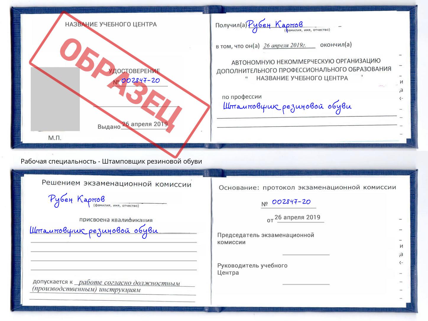 Штамповщик резиновой обуви Сочи