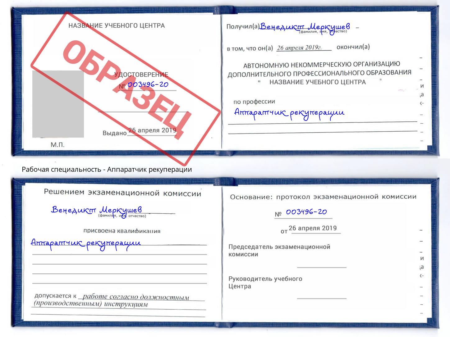 Аппаратчик рекуперации Сочи