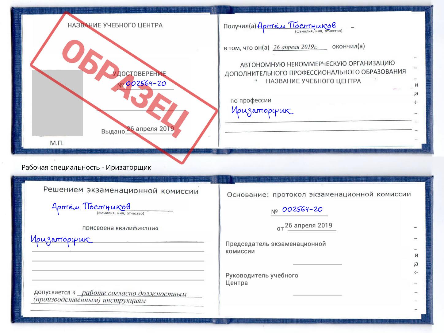 Иризаторщик Сочи