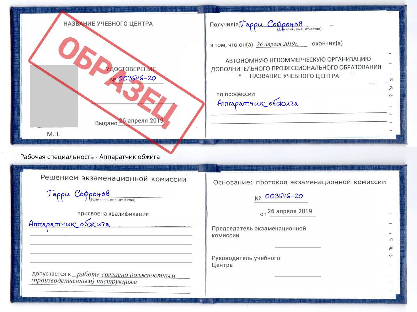 Аппаратчик обжига Сочи