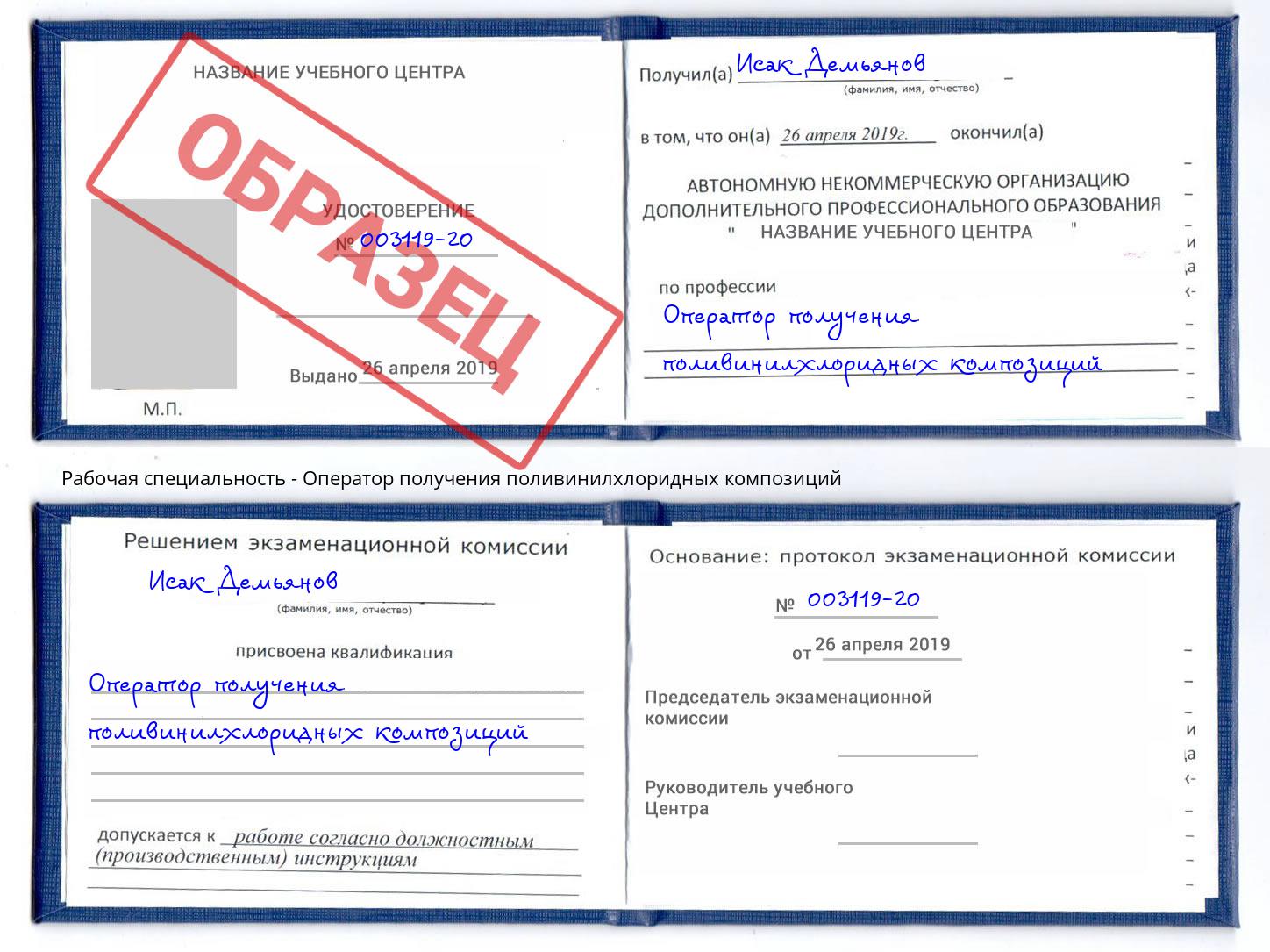 Оператор получения поливинилхлоридных композиций Сочи