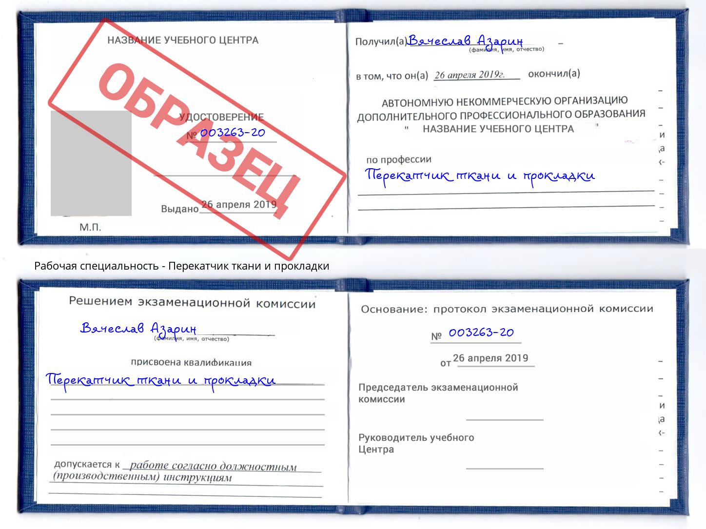 Перекатчик ткани и прокладки Сочи