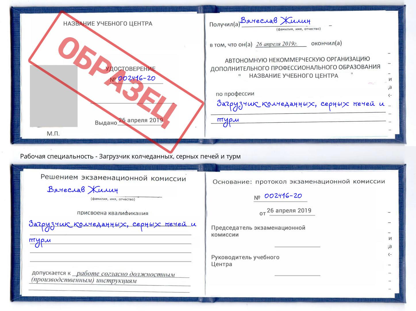 Загрузчик колчеданных, серных печей и турм Сочи