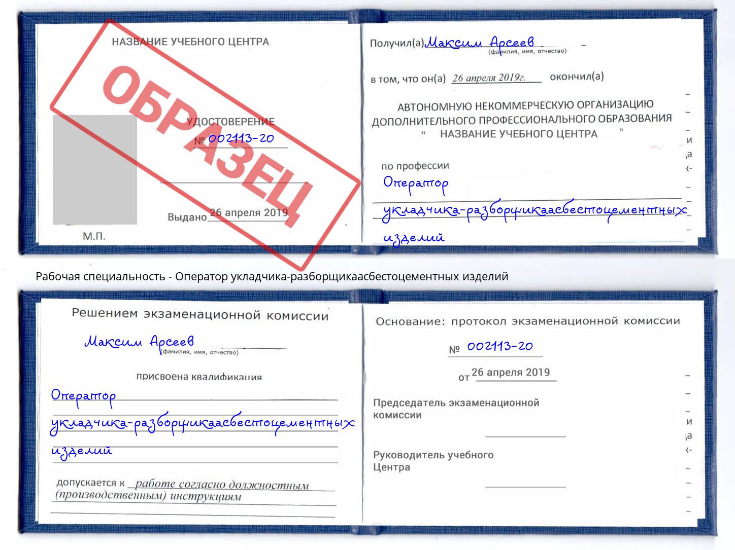Оператор укладчика-разборщикаасбестоцементных изделий Сочи