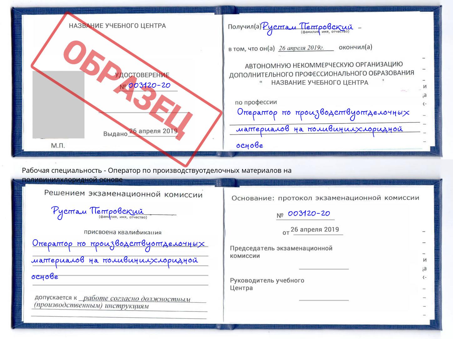 Оператор по производствуотделочных материалов на поливинилхлоридной основе Сочи