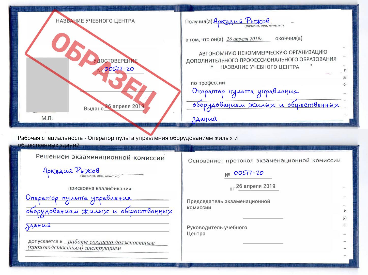 Оператор пульта управления оборудованием жилых и общественных зданий Сочи