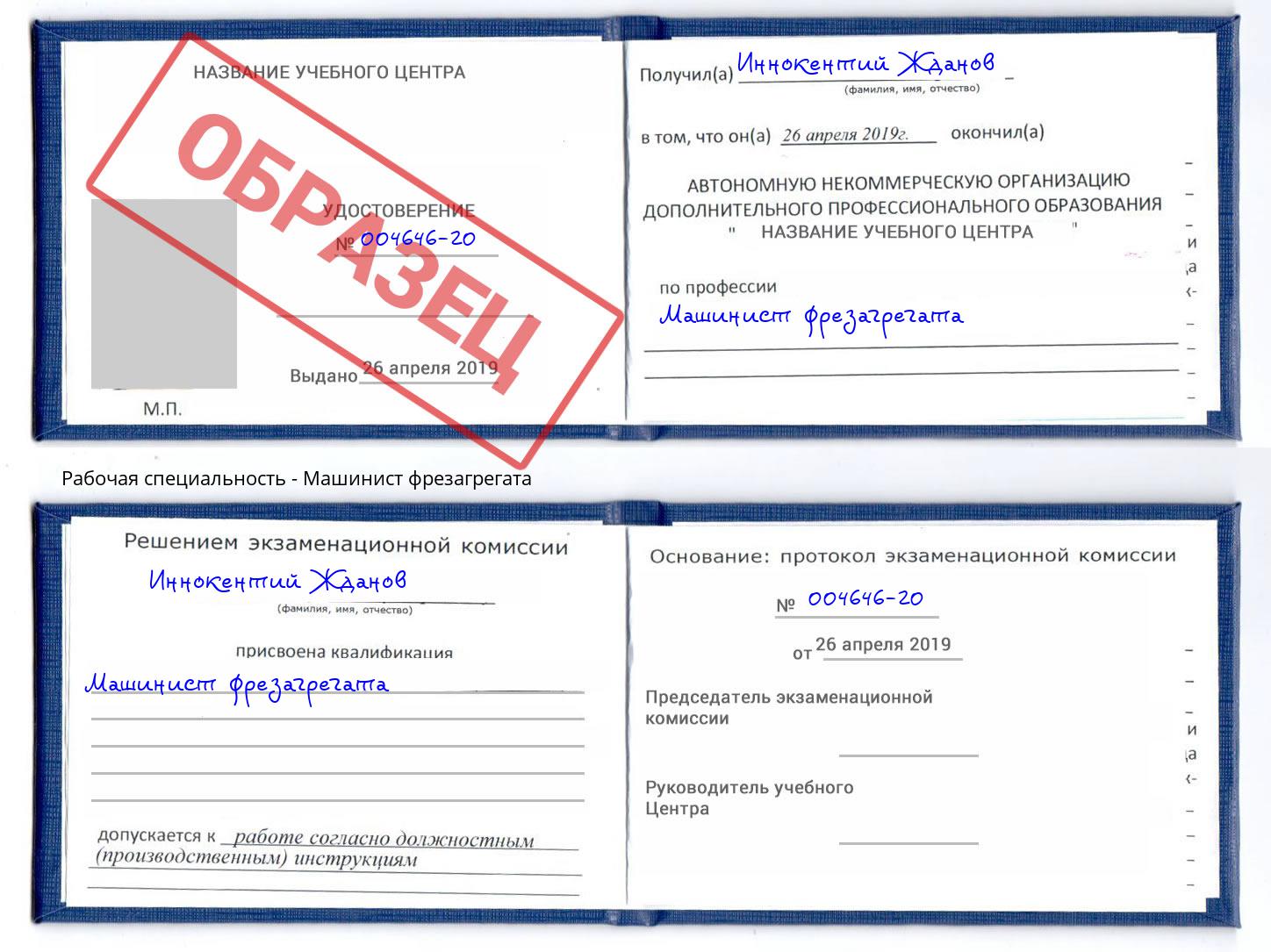 Машинист фрезагрегата Сочи