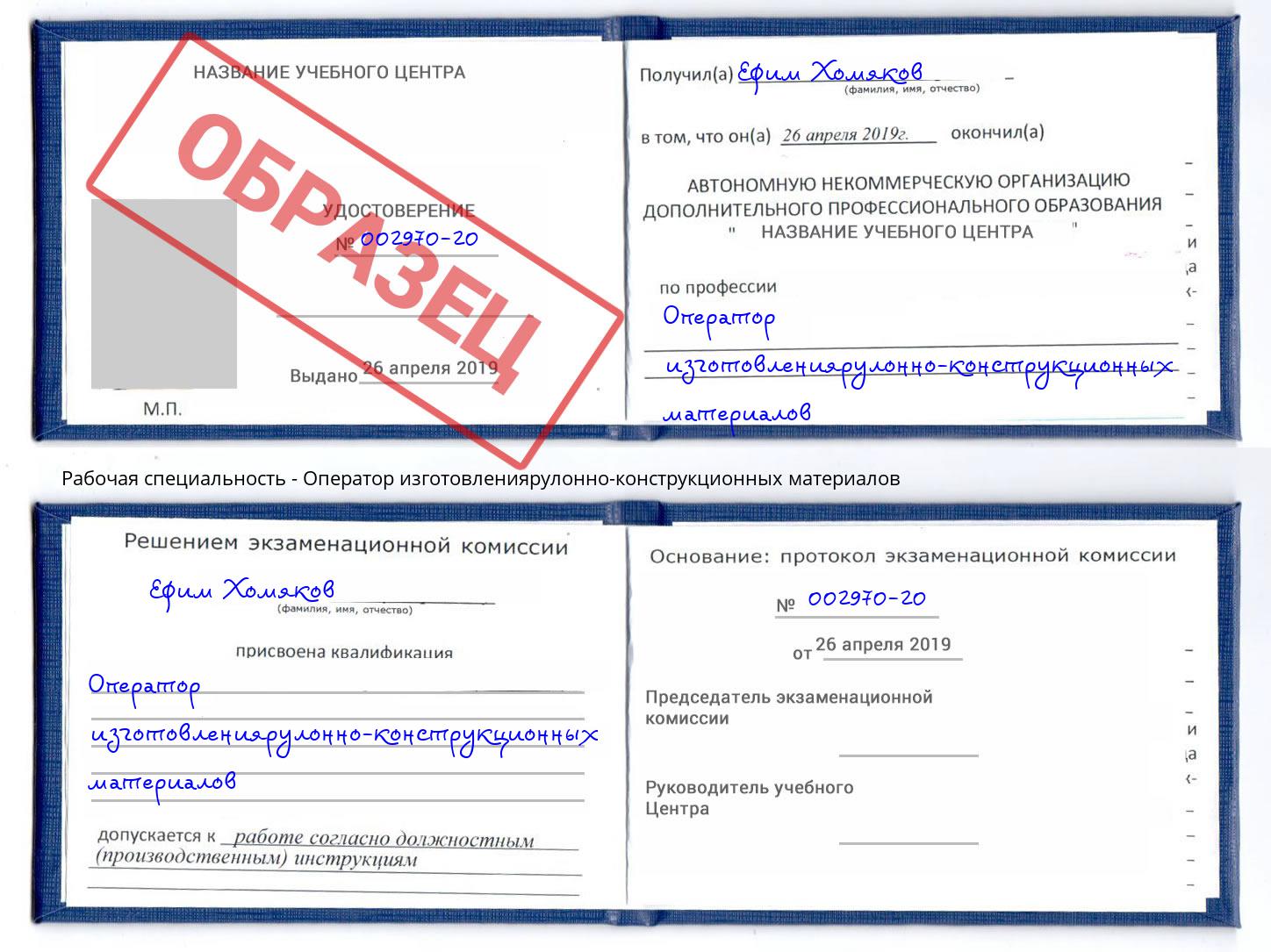 Оператор изготовлениярулонно-конструкционных материалов Сочи