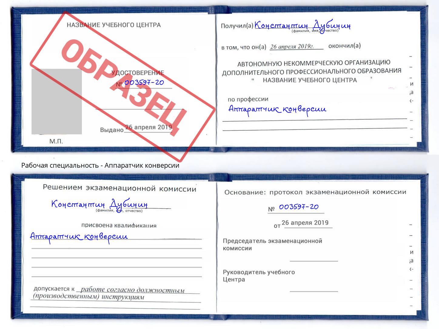 Аппаратчик конверсии Сочи