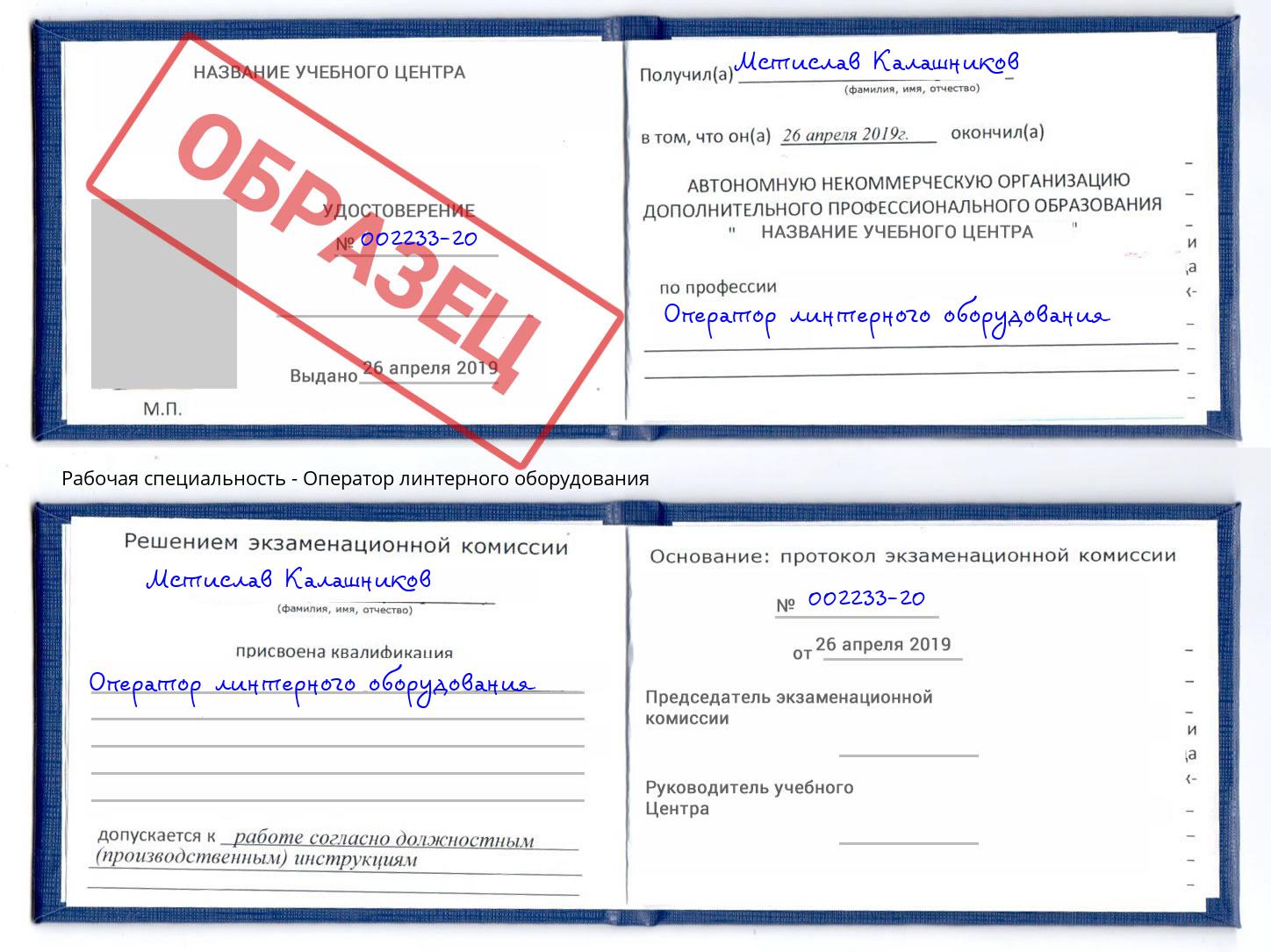 Оператор линтерного оборудования Сочи