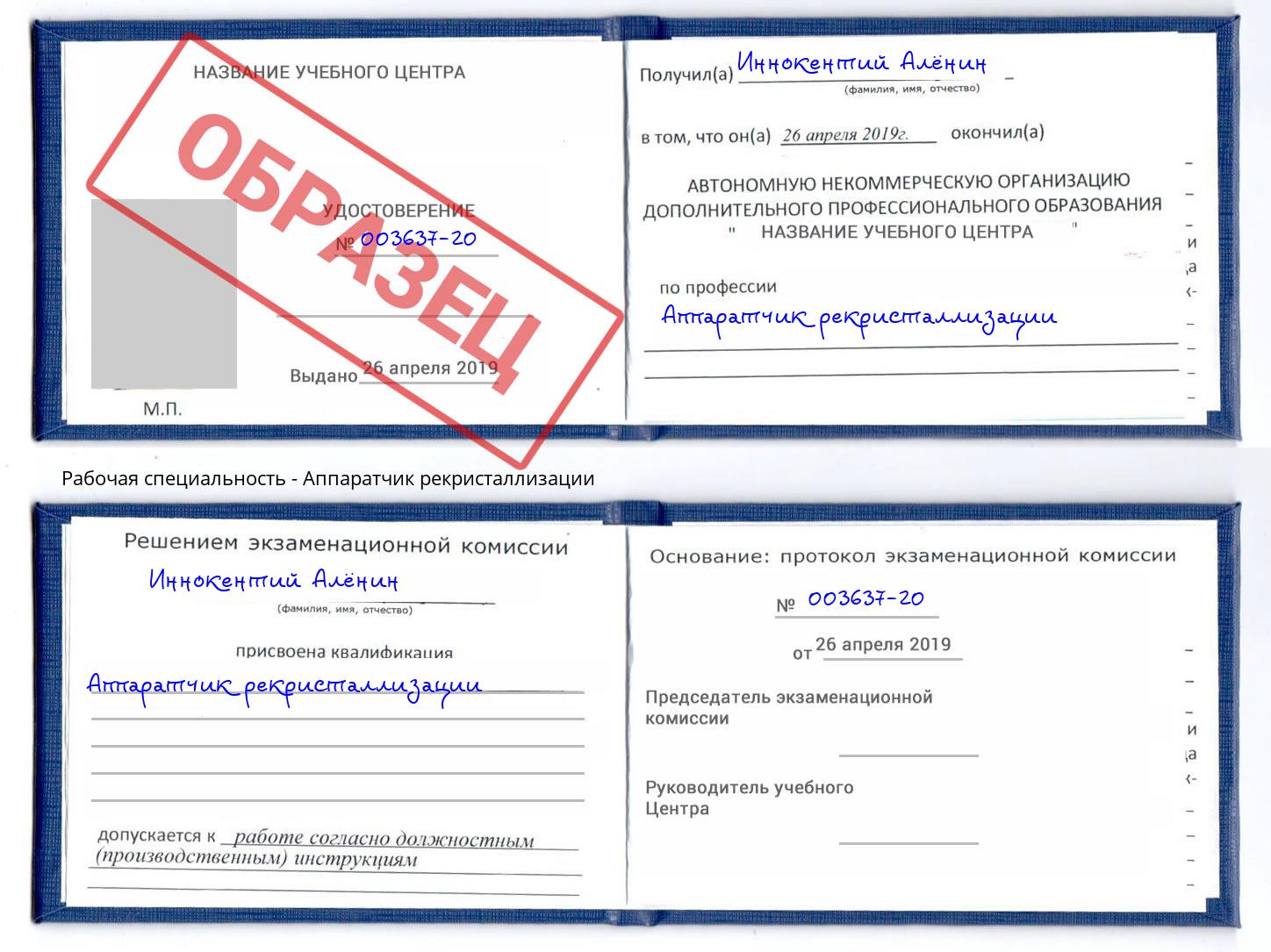 Аппаратчик рекристаллизации Сочи