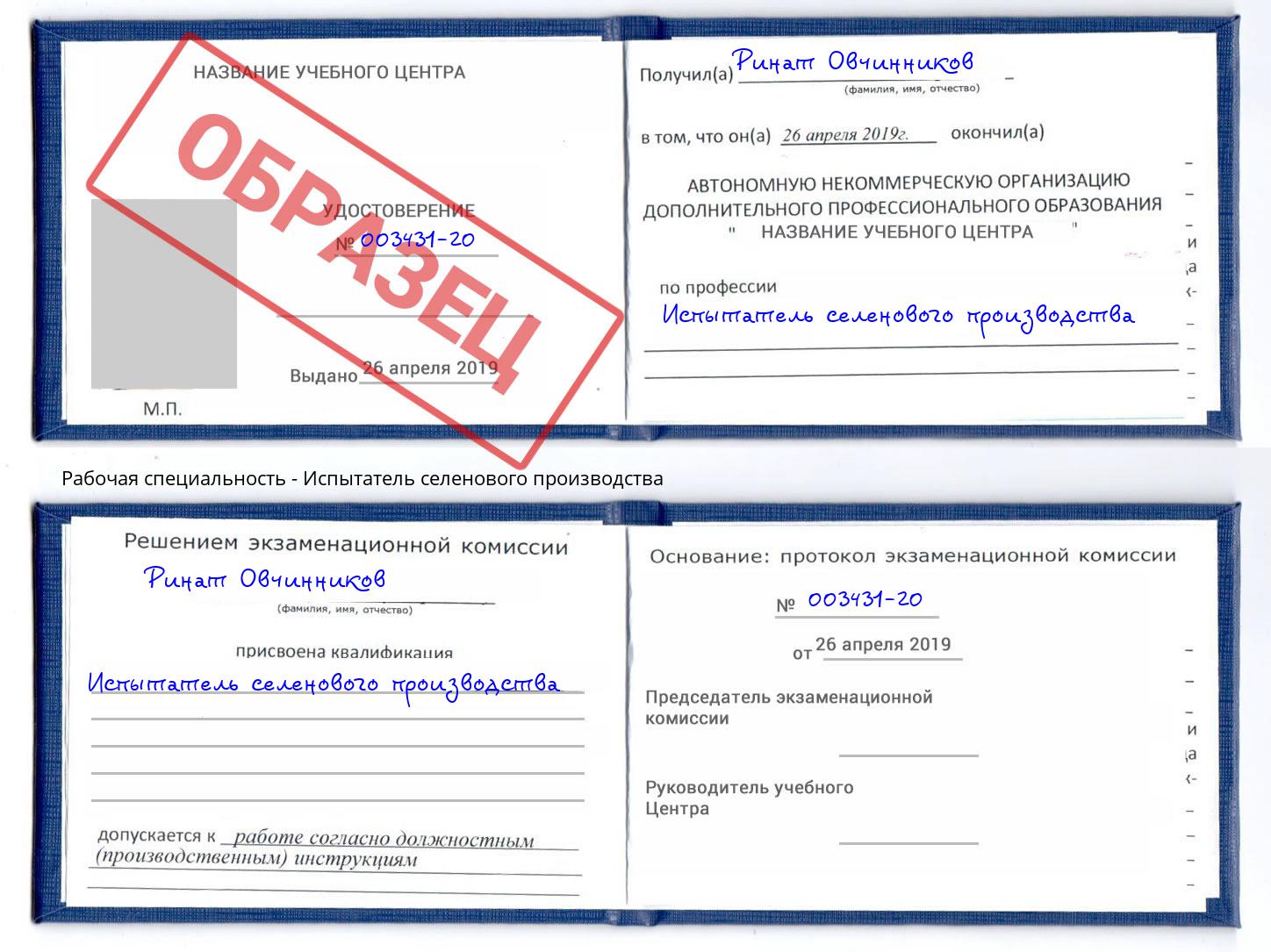 Испытатель селенового производства Сочи