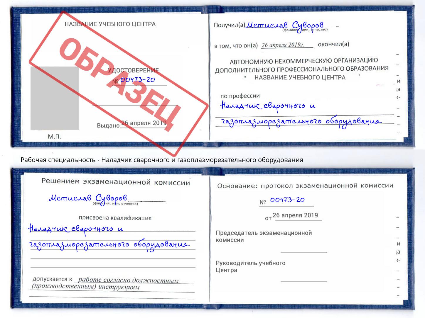 Наладчик сварочного и газоплазморезательного оборудования Сочи
