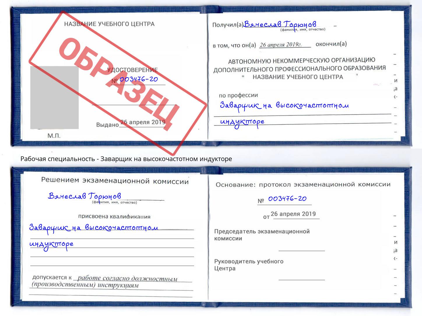 Заварщик на высокочастотном индукторе Сочи