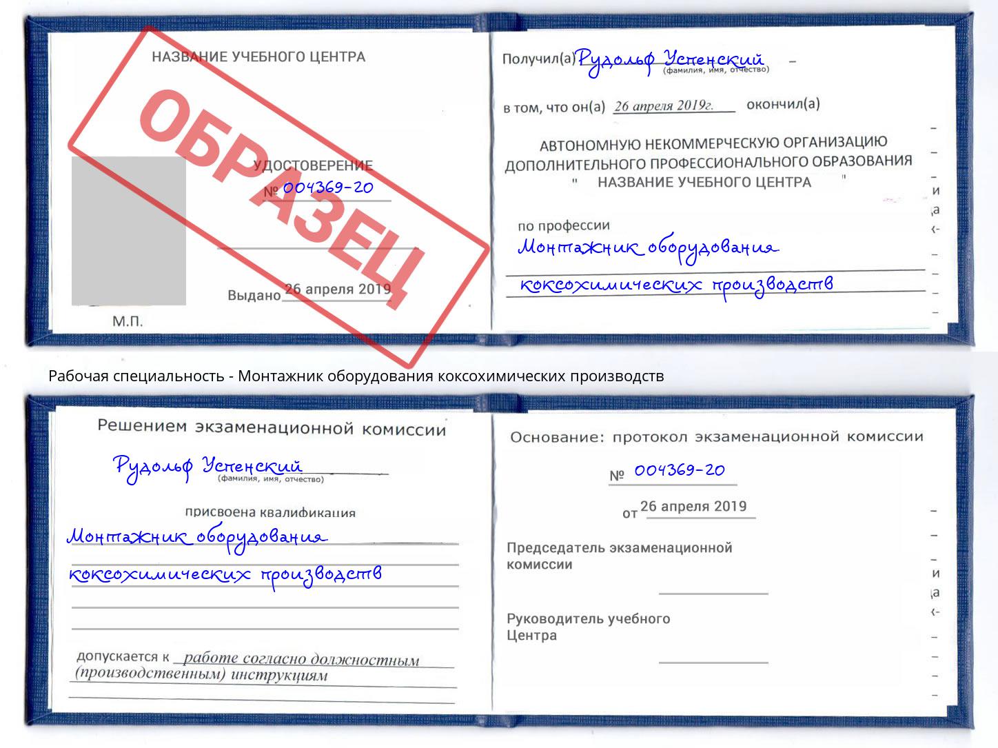 Монтажник оборудования коксохимических производств Сочи