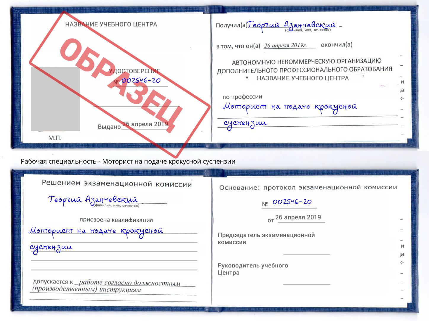 Моторист на подаче крокусной суспензии Сочи