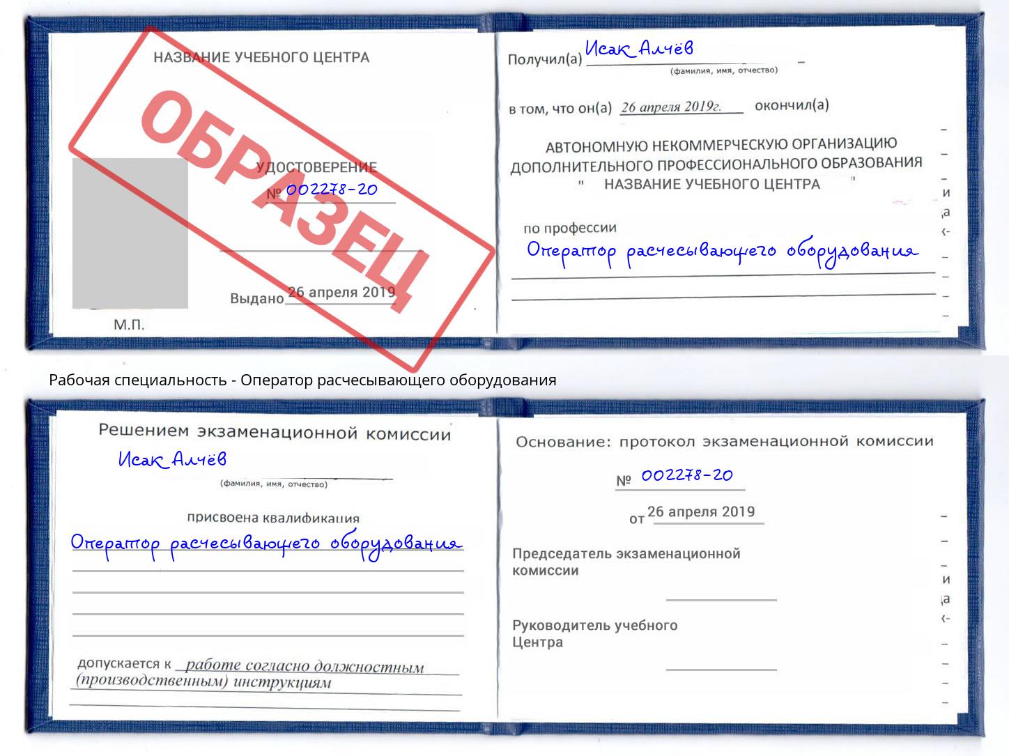 Оператор расчесывающего оборудования Сочи