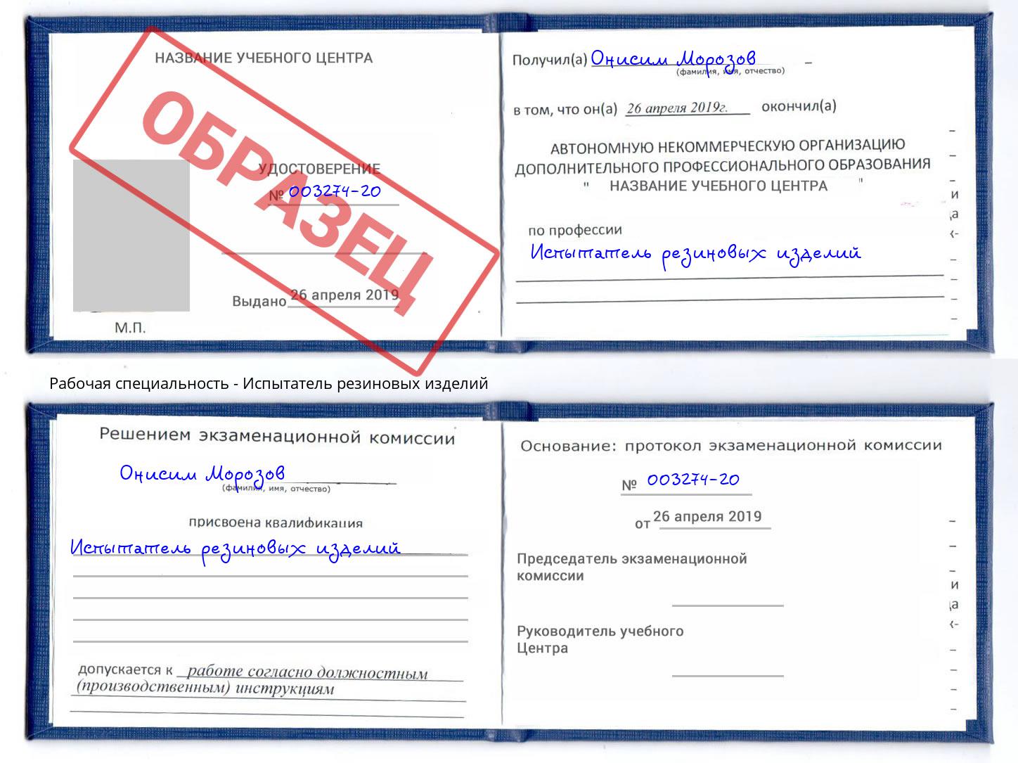 Испытатель резиновых изделий Сочи