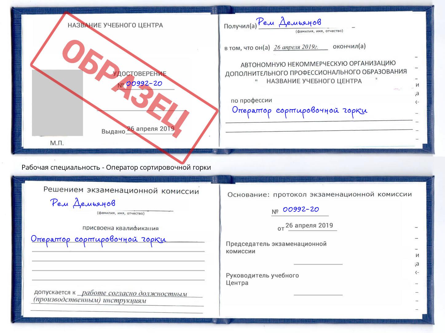 Оператор сортировочной горки Сочи