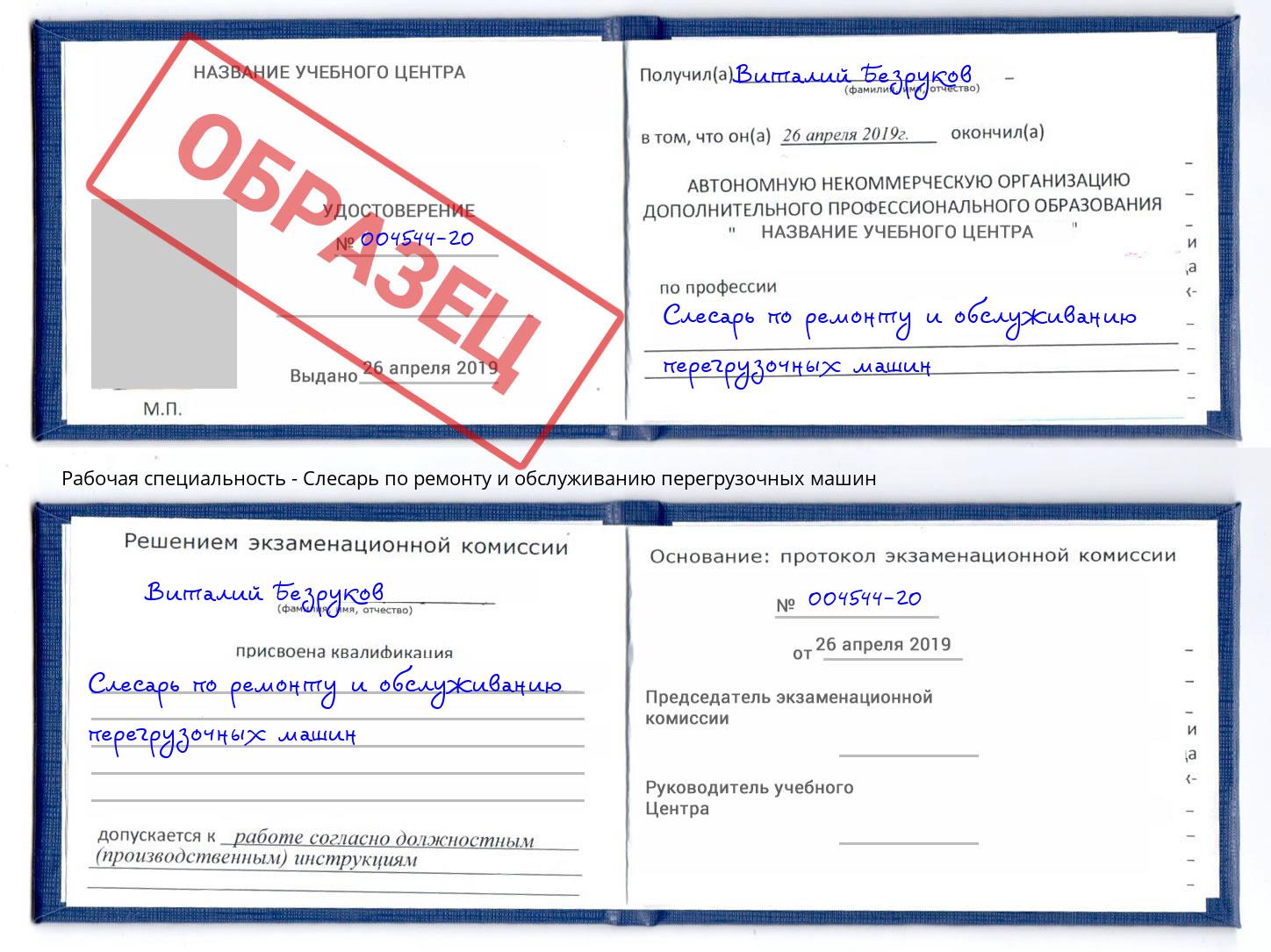 Слесарь по ремонту и обслуживанию перегрузочных машин Сочи