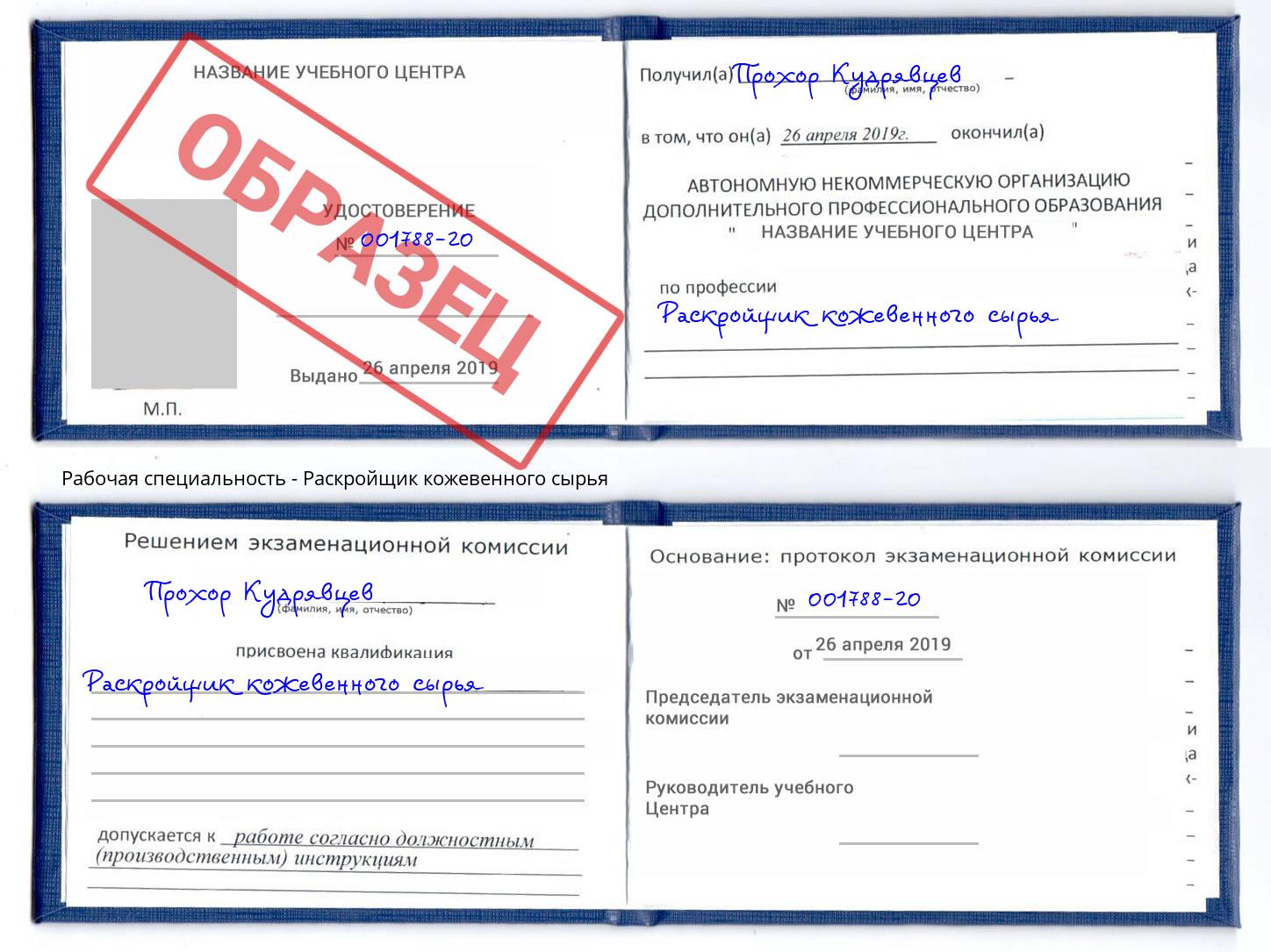 Раскройщик кожевенного сырья Сочи
