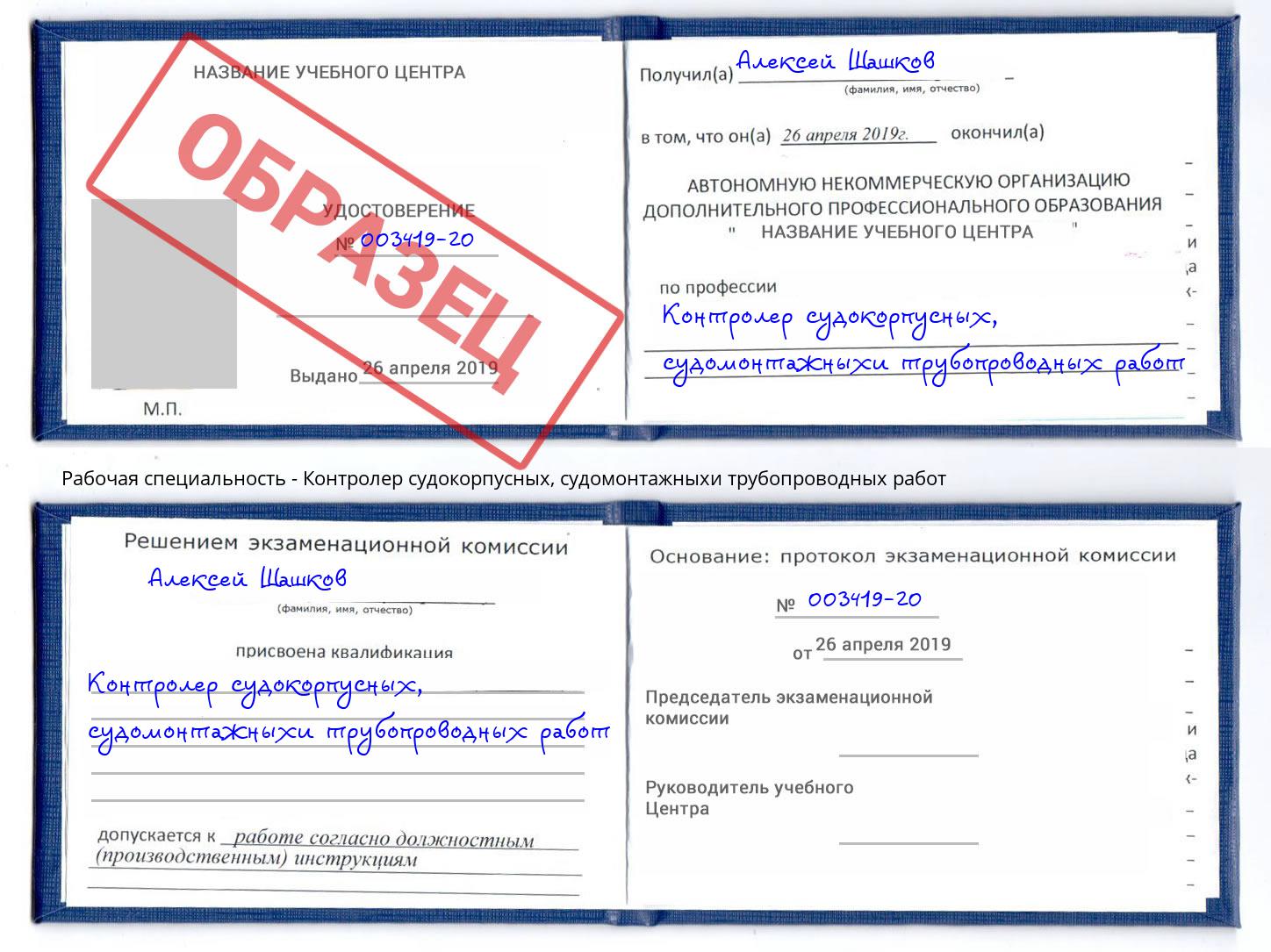 Контролер судокорпусных, судомонтажныхи трубопроводных работ Сочи