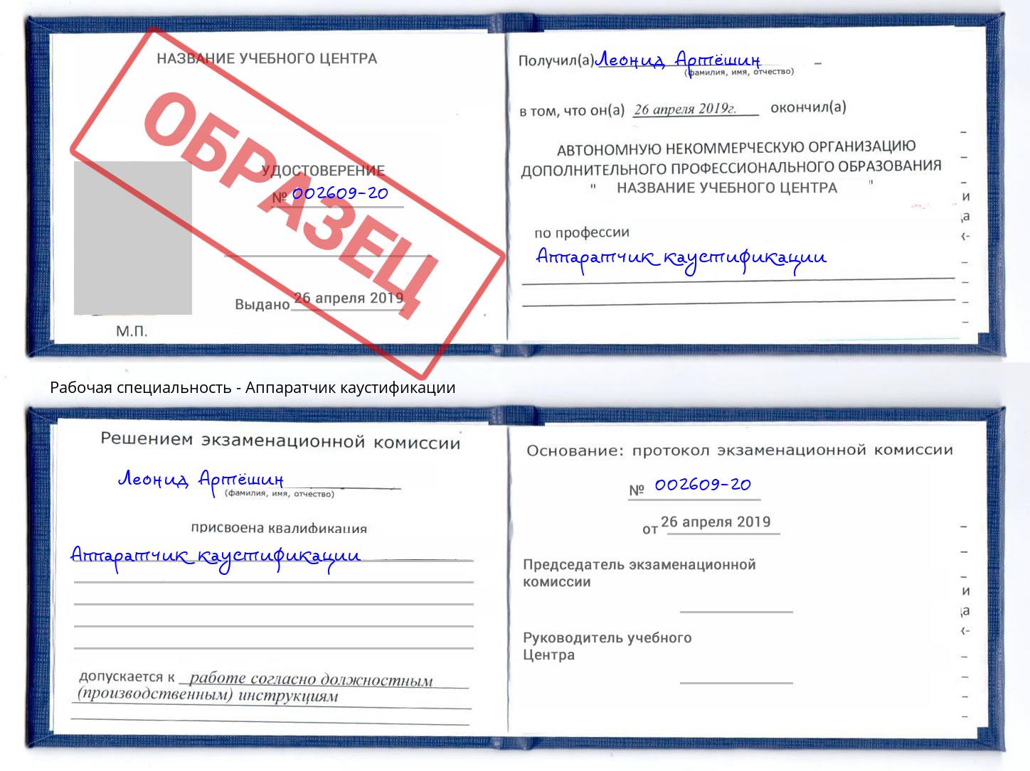 Аппаратчик каустификации Сочи