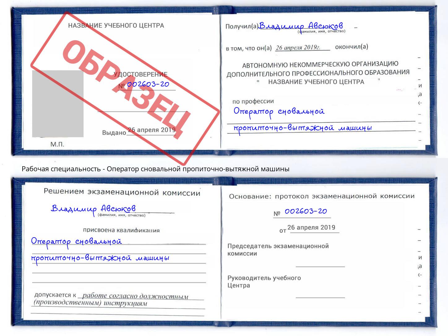 Оператор сновальной пропиточно-вытяжной машины Сочи