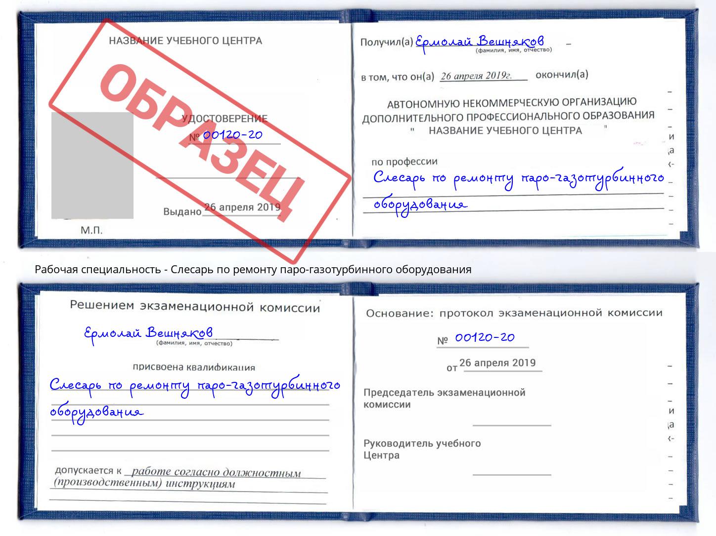 Слесарь по ремонту паро-газотурбинного оборудования Сочи