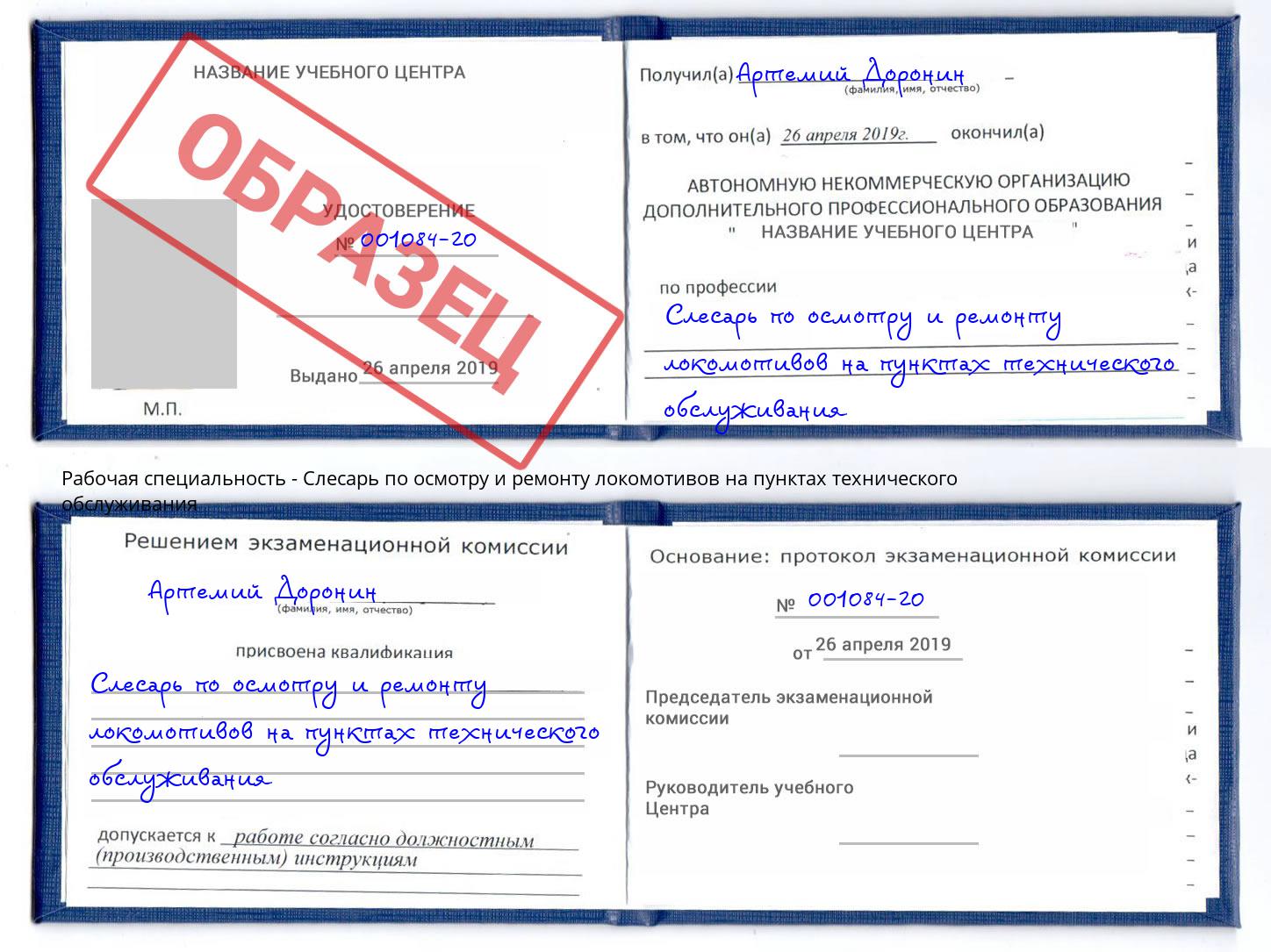 Слесарь по осмотру и ремонту локомотивов на пунктах технического обслуживания Сочи