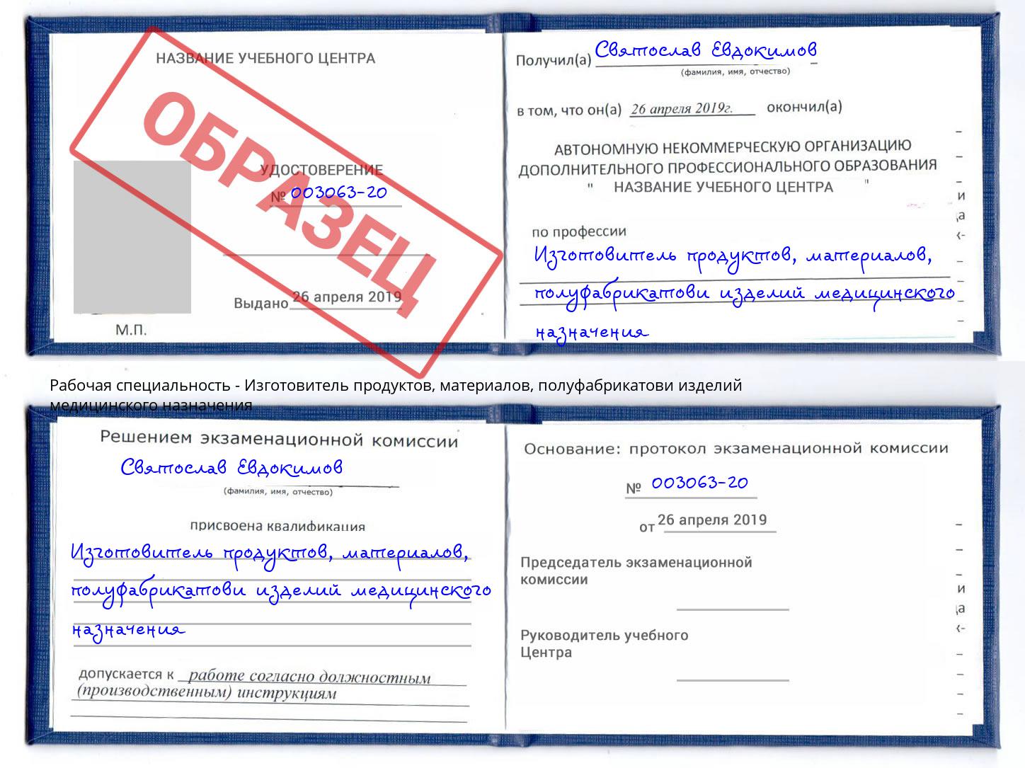 Изготовитель продуктов, материалов, полуфабрикатови изделий медицинского назначения Сочи