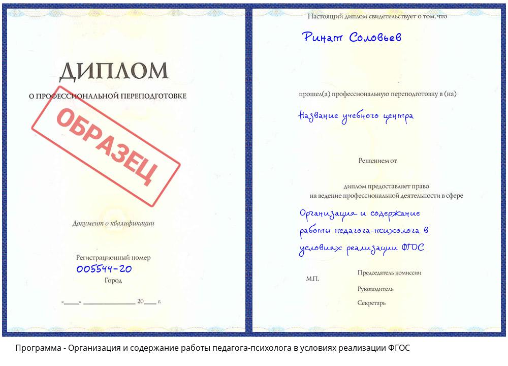 Организация и содержание работы педагога-психолога в условиях реализации ФГОС Сочи