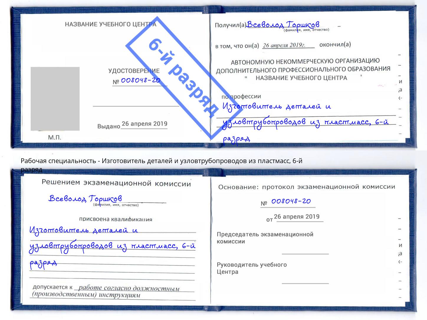 корочка 6-й разряд Изготовитель деталей и узловтрубопроводов из пластмасс Сочи