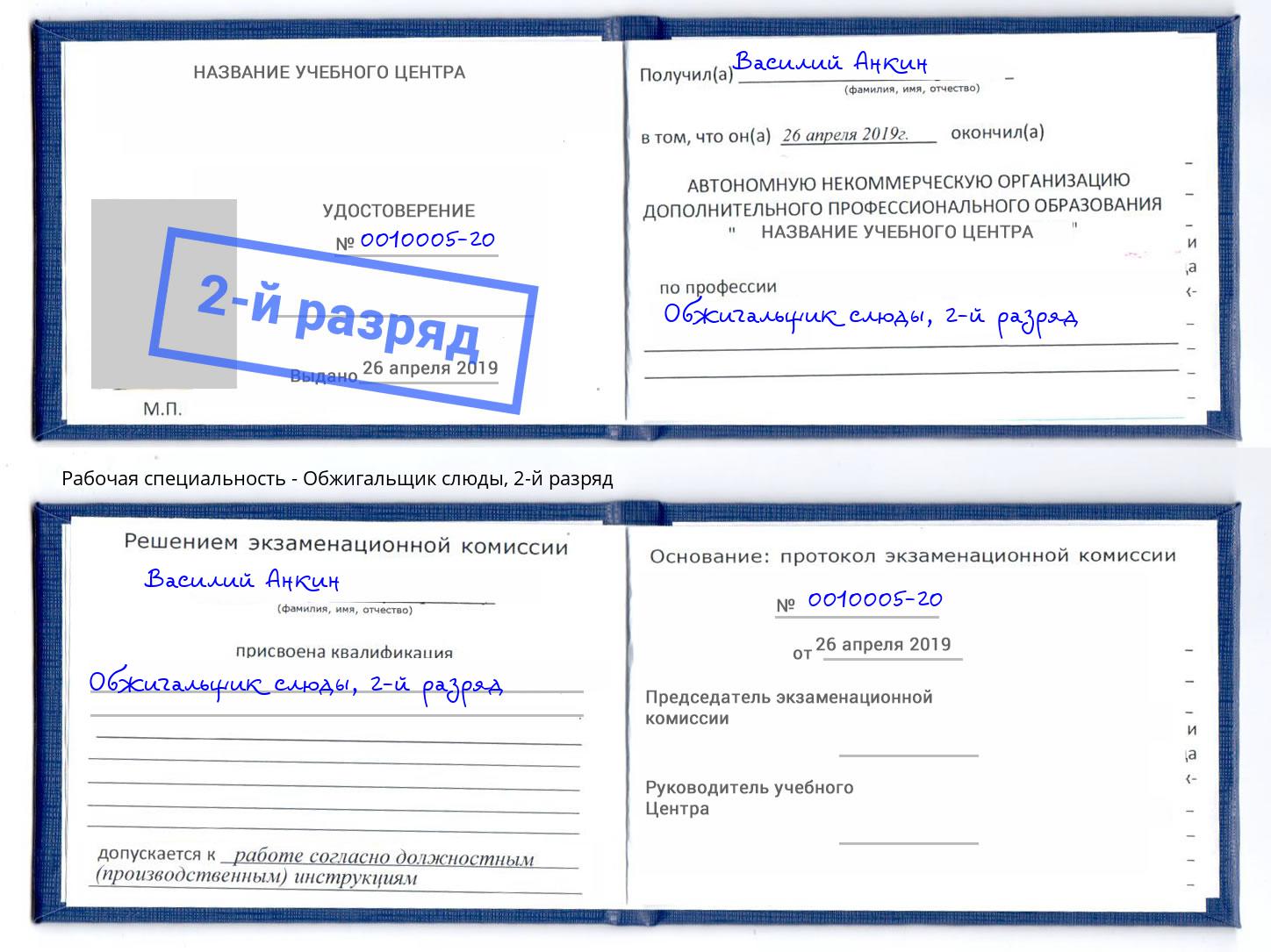корочка 2-й разряд Обжигальщик слюды Сочи