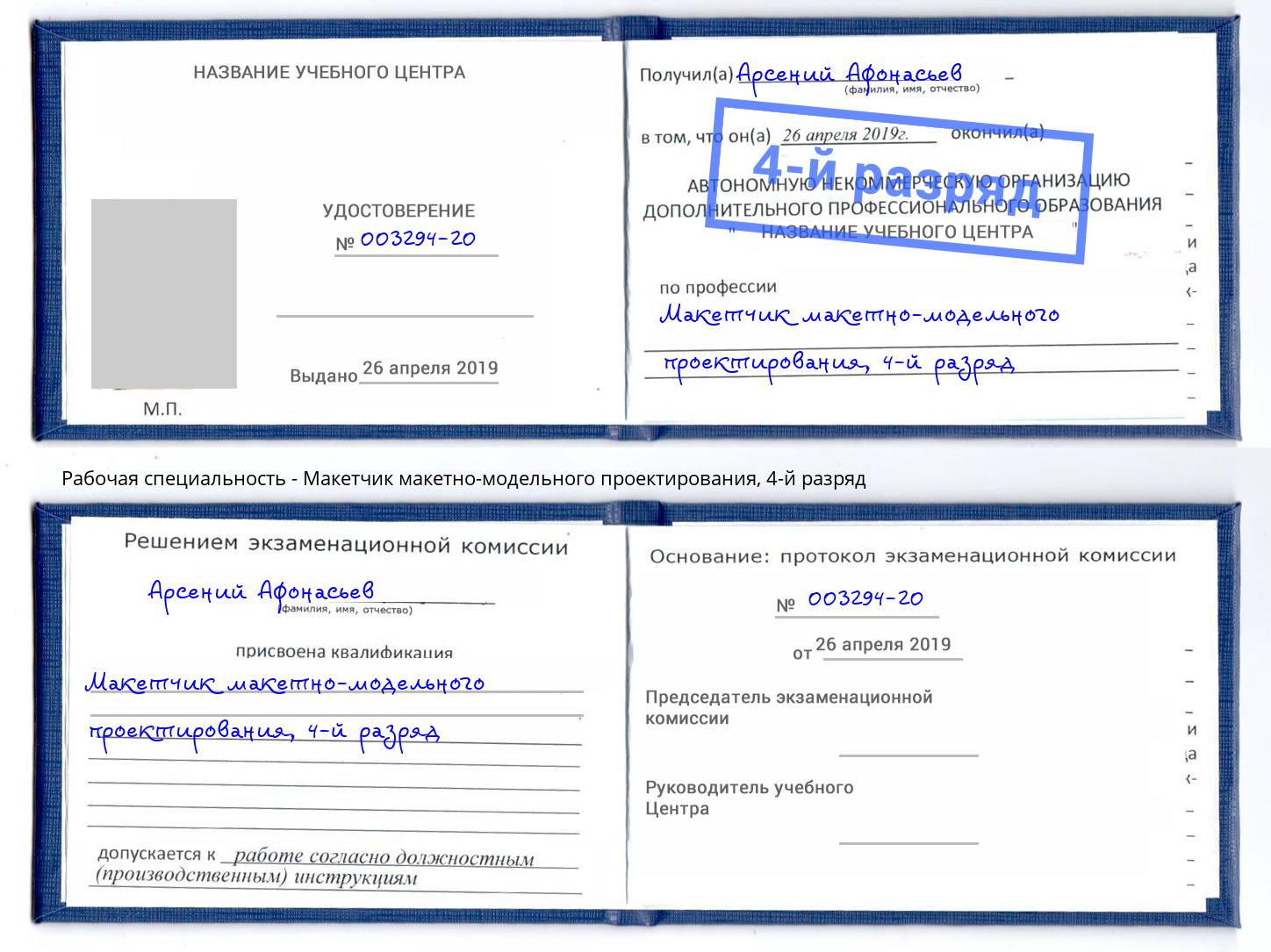 корочка 4-й разряд Макетчик макетно-модельного проектирования Сочи