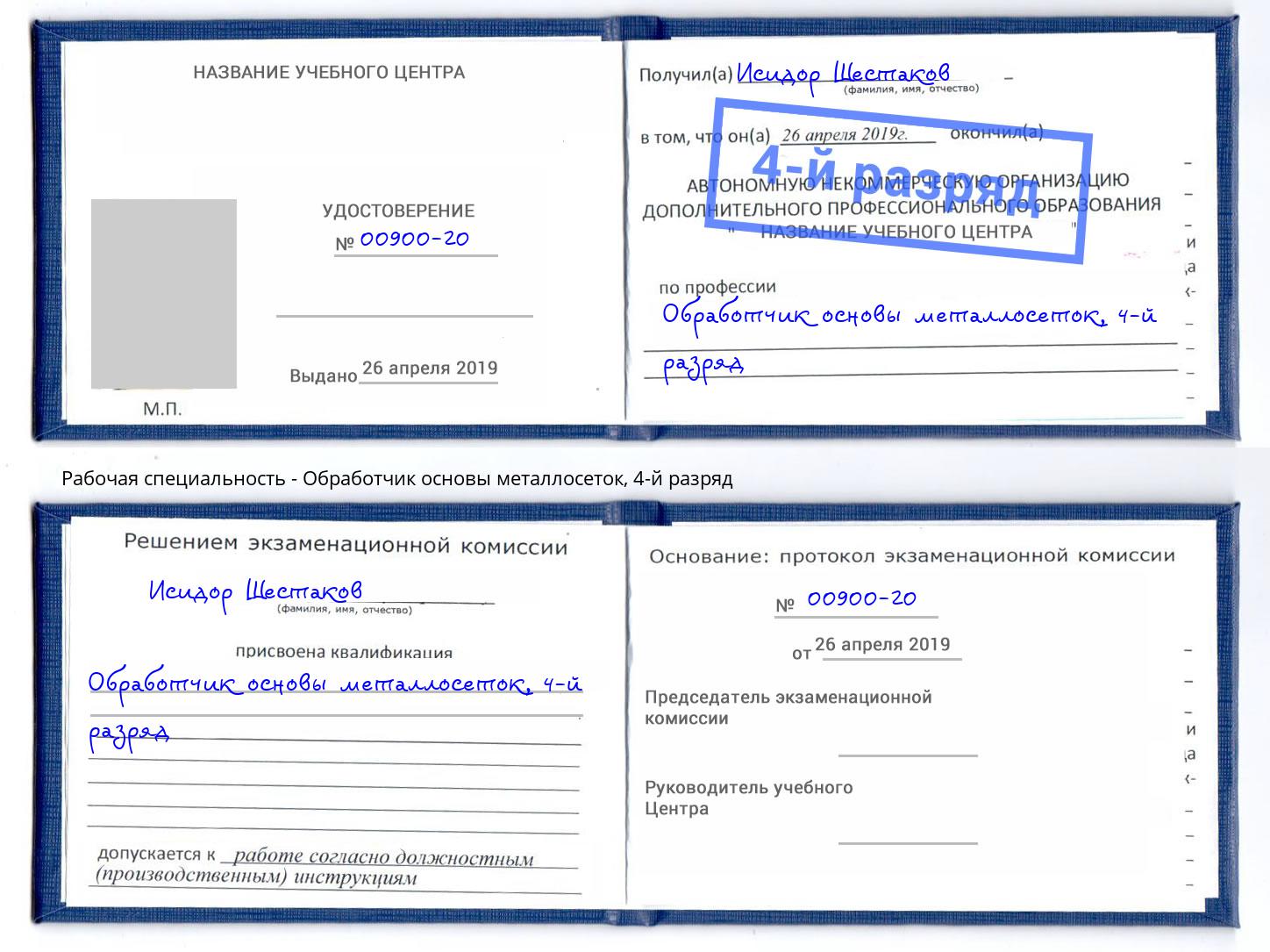 корочка 4-й разряд Обработчик основы металлосеток Сочи