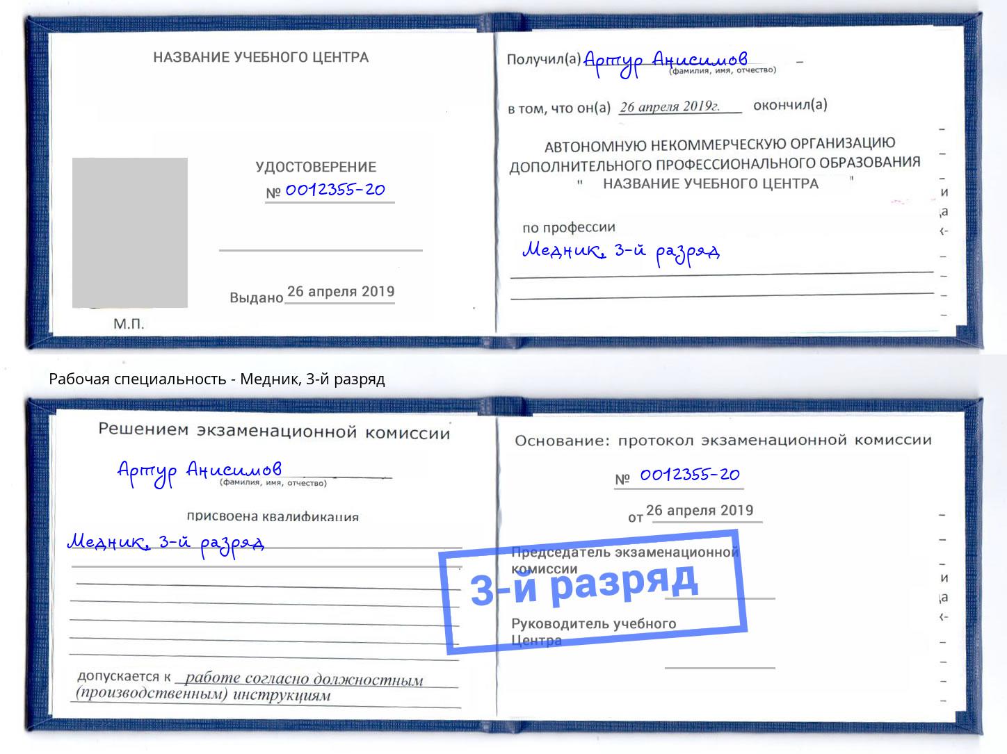 корочка 3-й разряд Медник Сочи