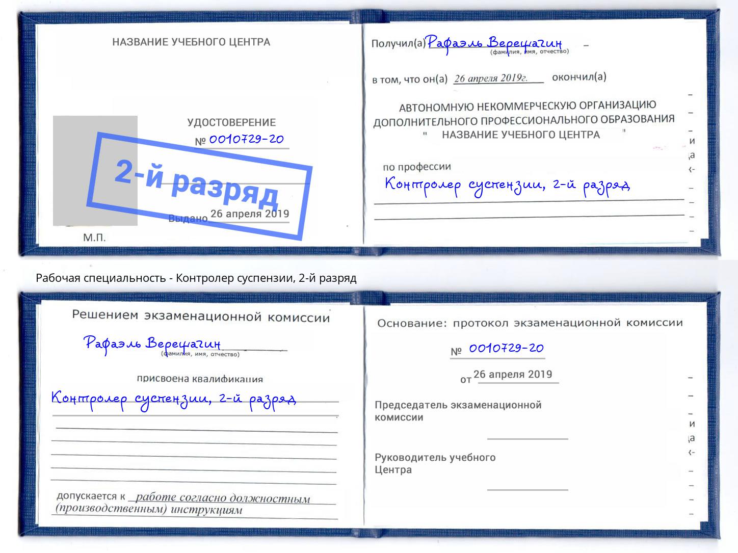 корочка 2-й разряд Контролер суспензии Сочи