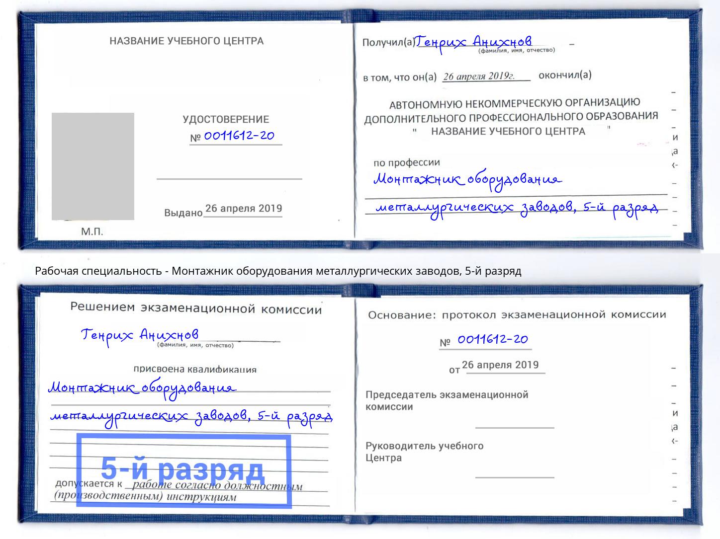 корочка 5-й разряд Монтажник оборудования металлургических заводов Сочи