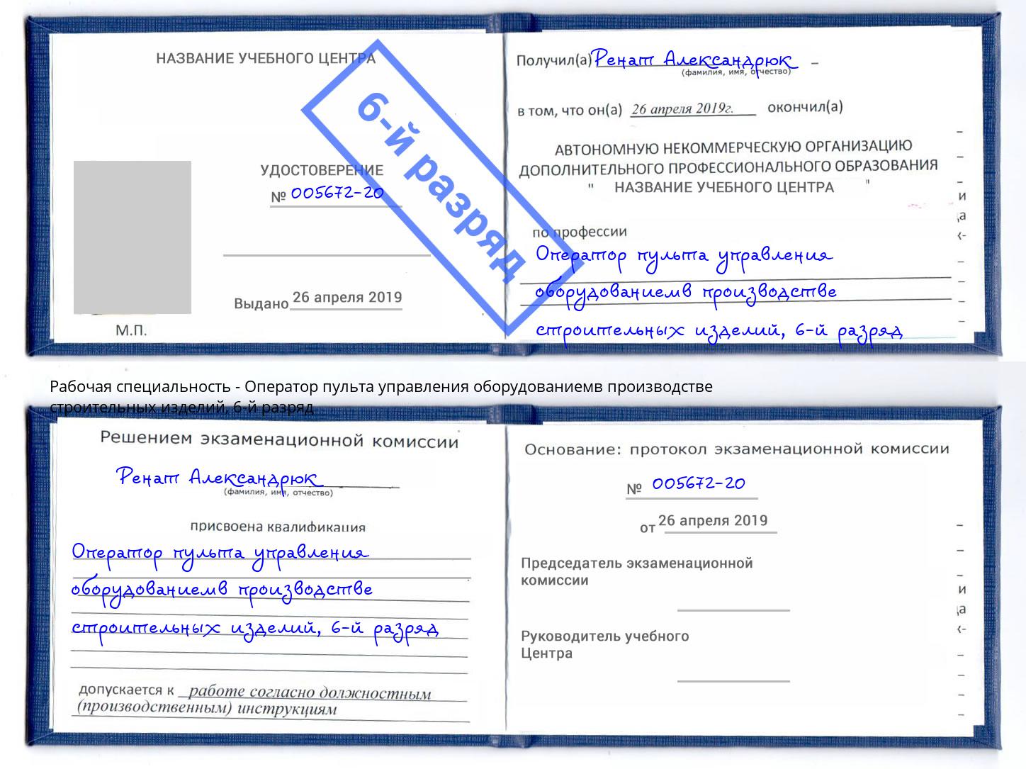 корочка 6-й разряд Оператор пульта управления оборудованиемв производстве строительных изделий Сочи