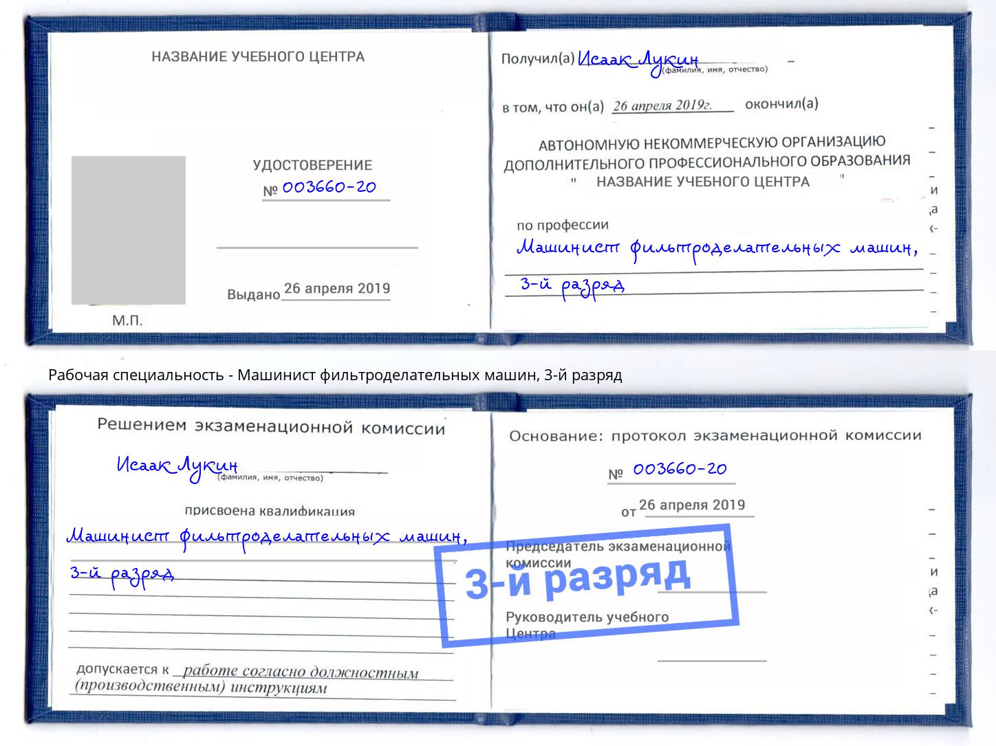 корочка 3-й разряд Машинист фильтроделательных машин Сочи