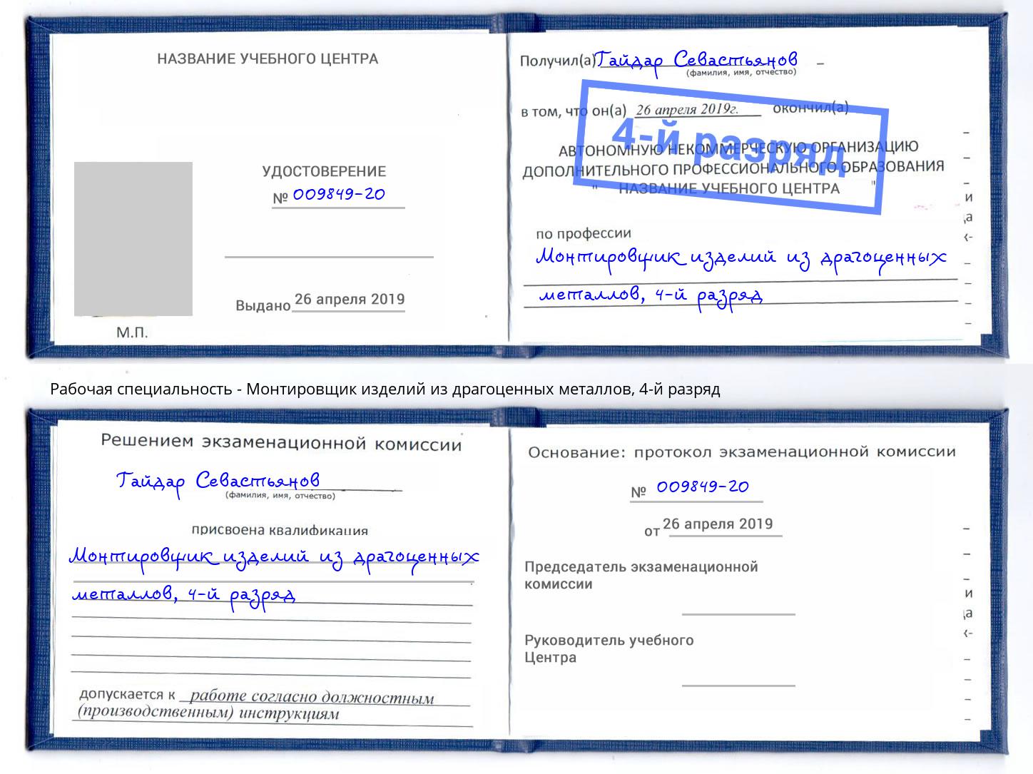 корочка 4-й разряд Монтировщик изделий из драгоценных металлов Сочи