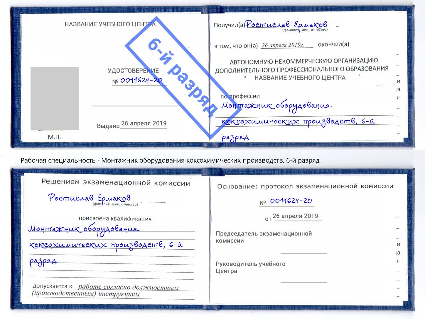 корочка 6-й разряд Монтажник оборудования коксохимических производств Сочи