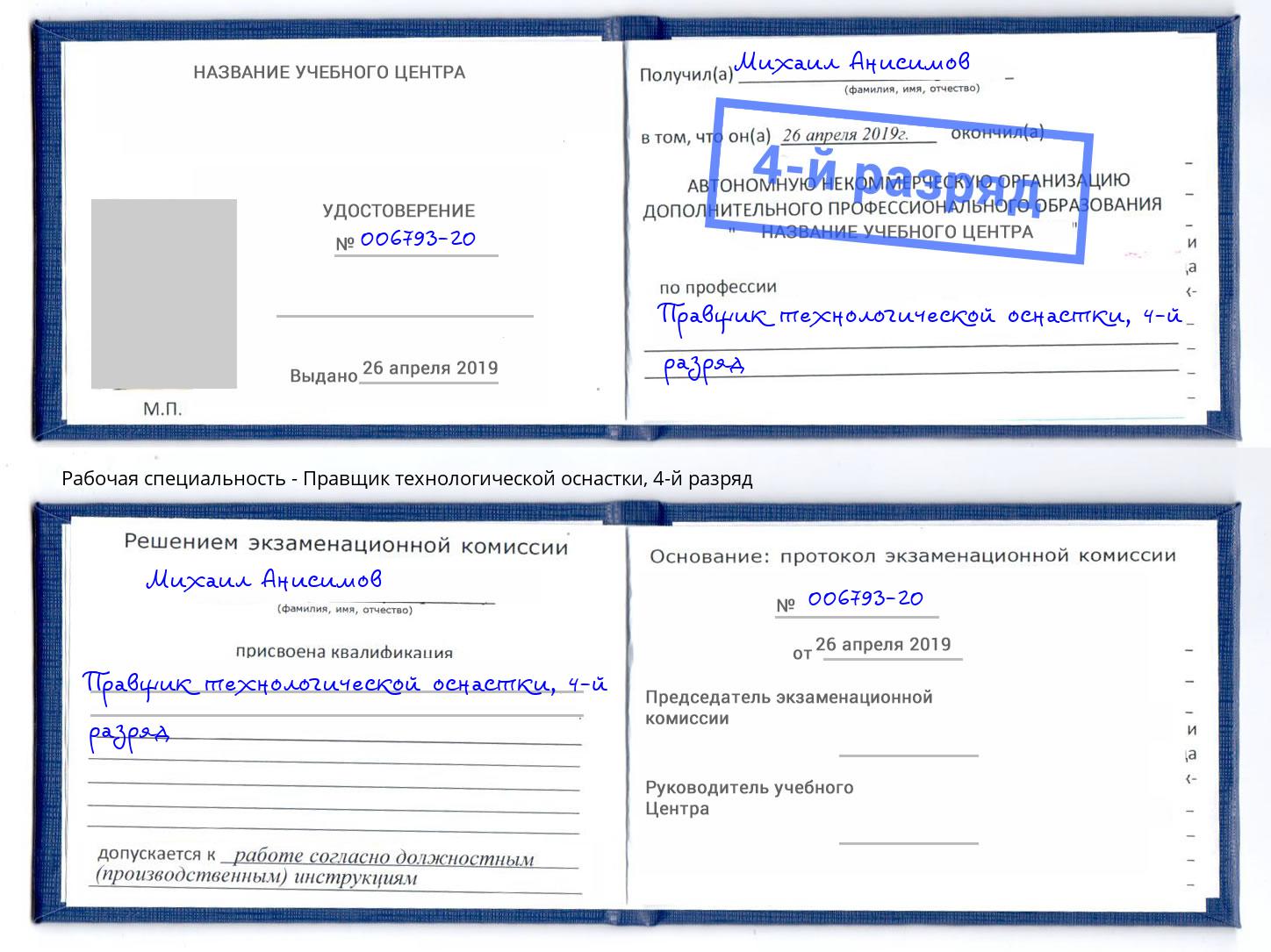 корочка 4-й разряд Правщик технологической оснастки Сочи