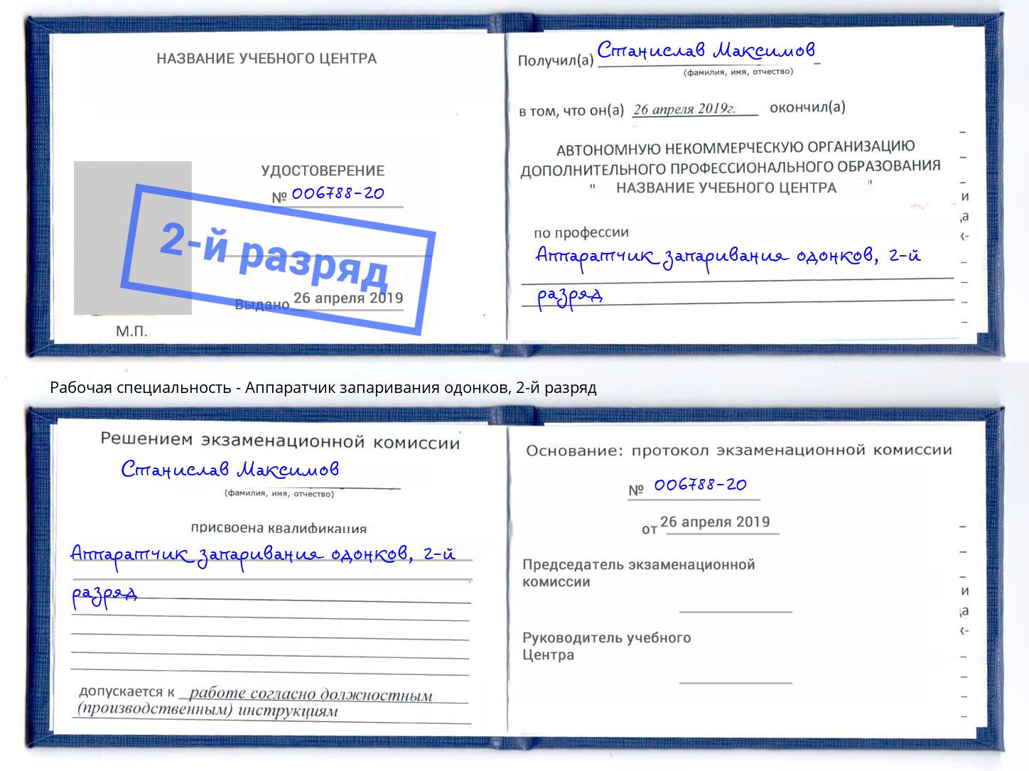 корочка 2-й разряд Аппаратчик запаривания одонков Сочи