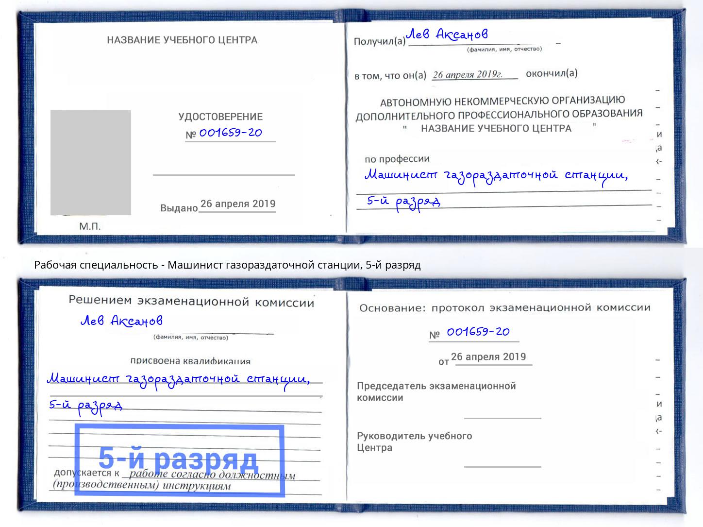 корочка 5-й разряд Машинист газораздаточной станции Сочи