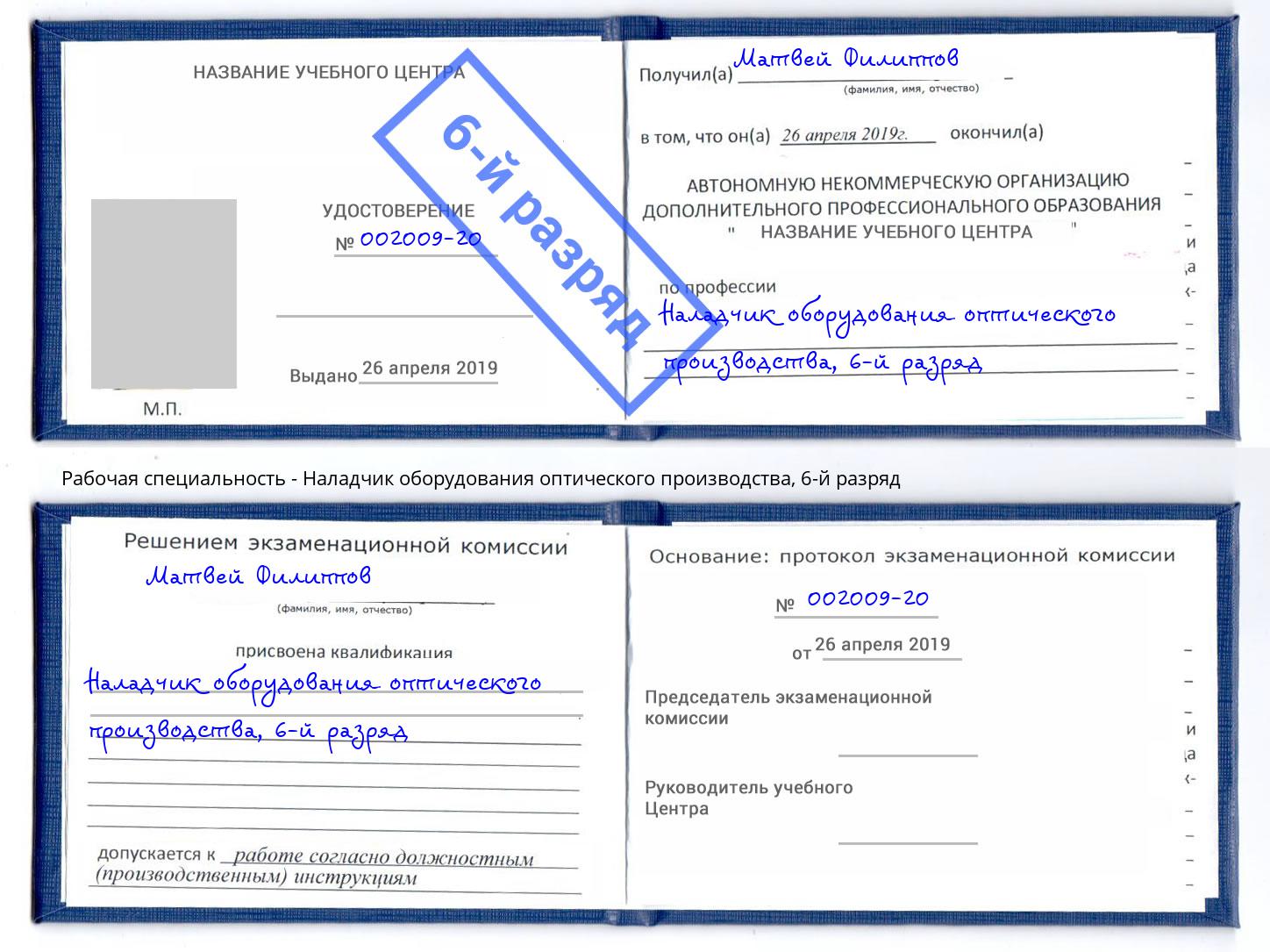 корочка 6-й разряд Наладчик оборудования оптического производства Сочи