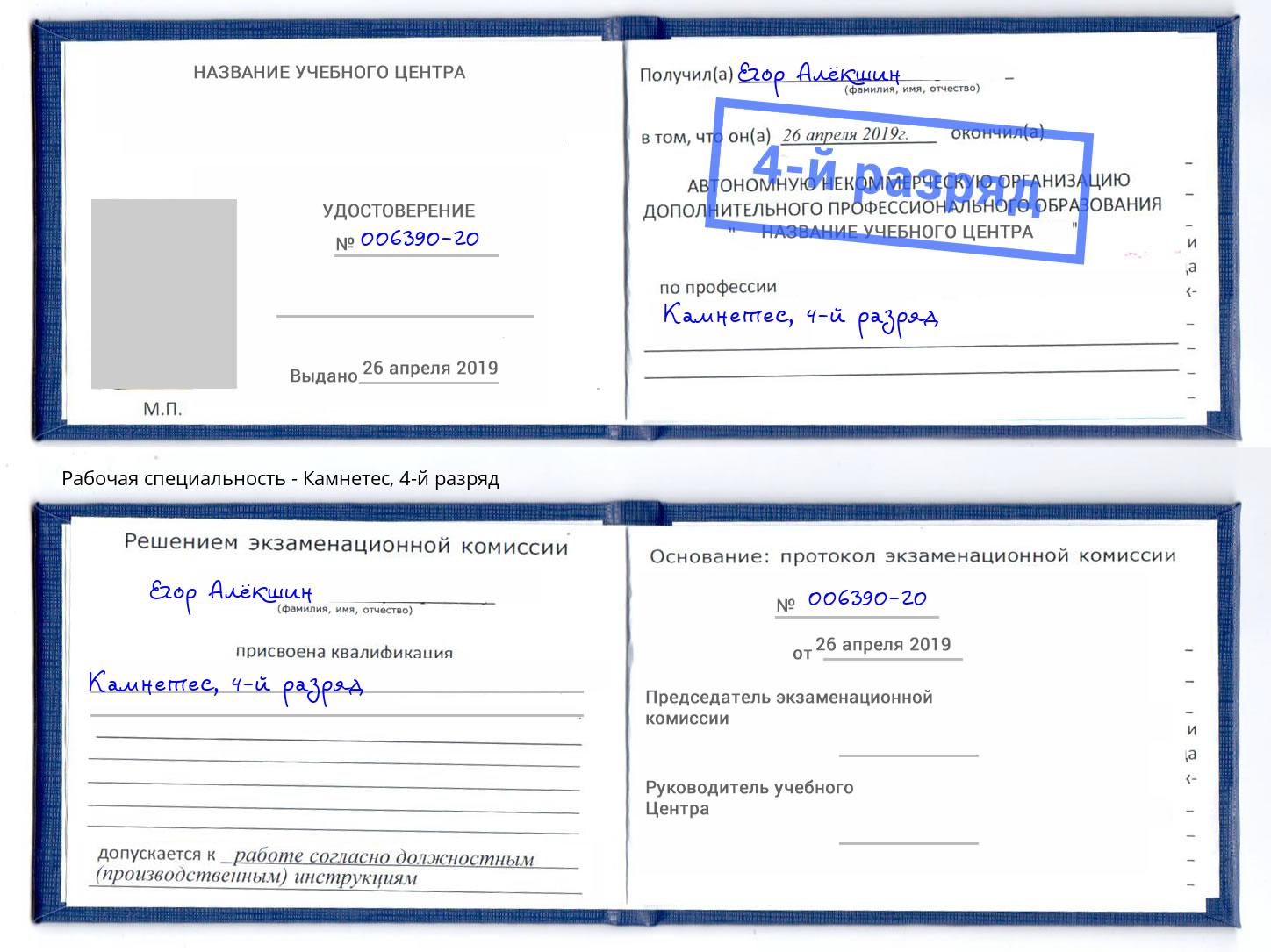корочка 4-й разряд Камнетес Сочи