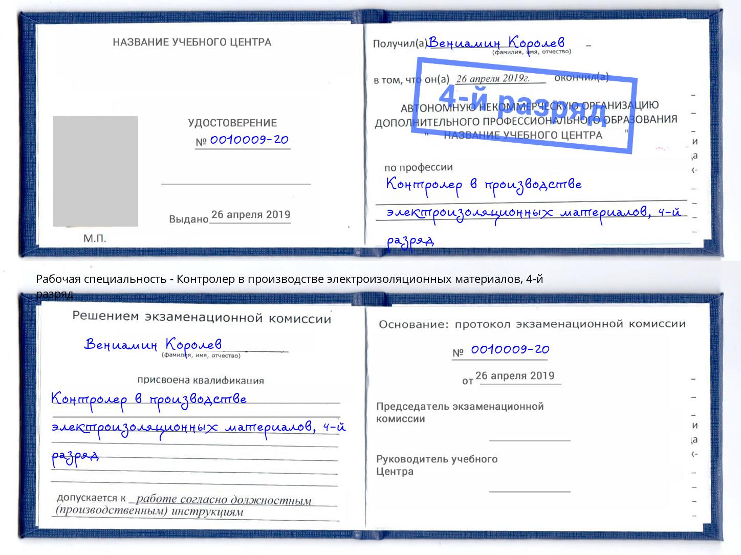 корочка 4-й разряд Контролер в производстве электроизоляционных материалов Сочи